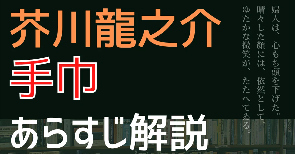 文学講座】手巾 芥川龍之介 あらすじ解説｜佐藤 隆弘