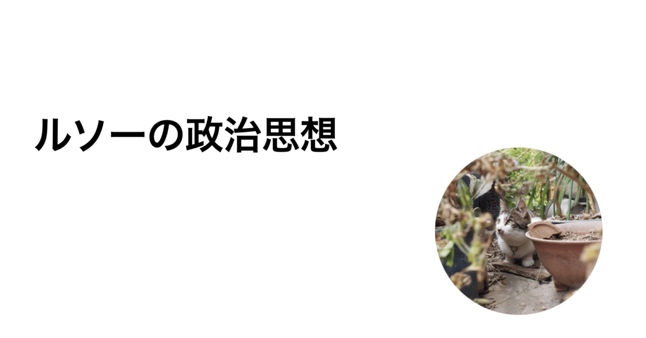 Vol 22 ルソーの社会契約論についてまとめました とらじろう Note