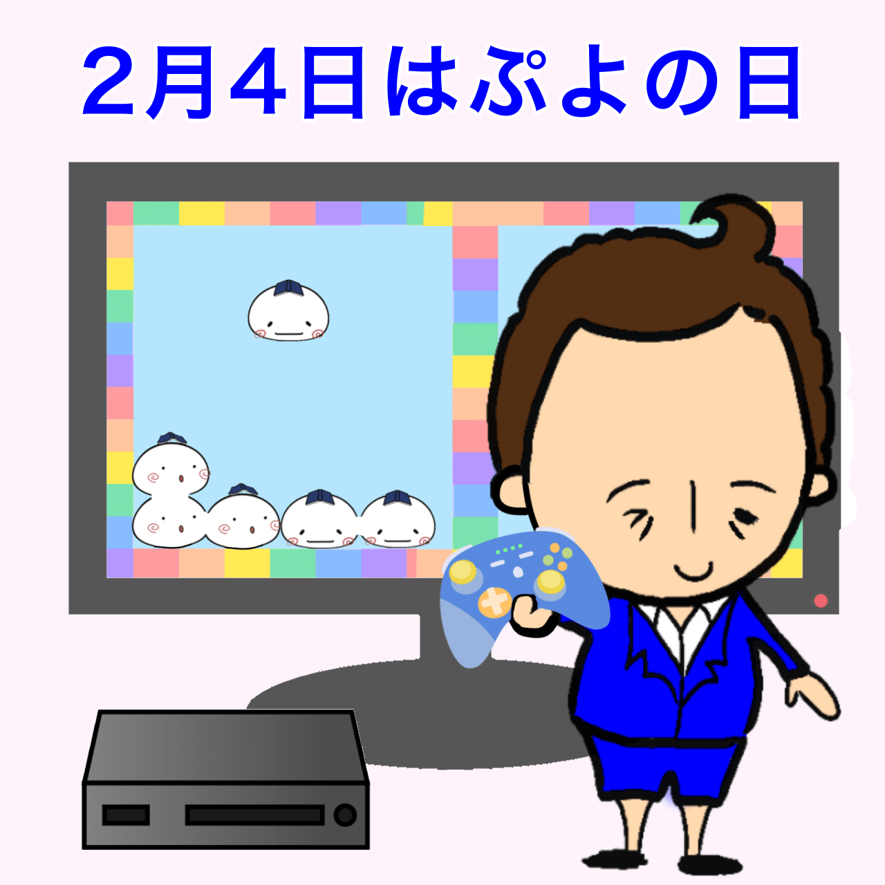 今日は何の日 2月4日は ぷよの日 です 人気パズルゲーム ぷよぷよ の記念日で ゲームの制作 販売を行う株式会社セガが03年12月に制定しました 日付は ぷ 2 よ 4 と読む語呂合わ ウィトゲンシュタインズ Note
