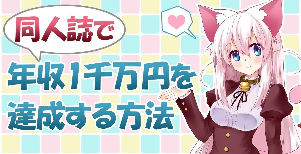 大好きな絵で食べていきたい それなら同人誌を描いてみよう 同人誌だけで年収1千万を目指す方法 星野 Hoshino Drawing Tv Note 大好きな絵で食べていきたい それなら同人誌を描いてみよう 同人誌だけで年収1千万を目指す方法 星野 Hoshino Drawing Tv Note