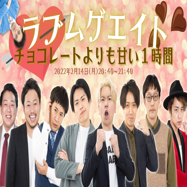 ムゲンダイバレンタインWEEK2022｜ヨシモト∞ホール