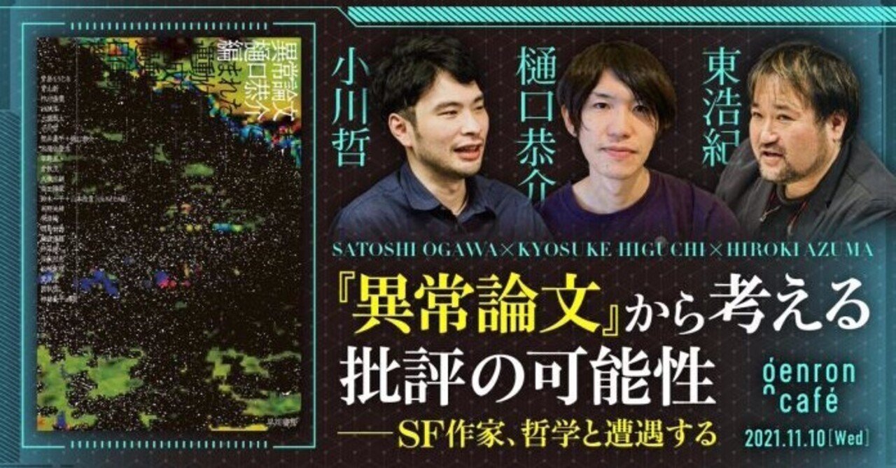 この平凡な現実 ： 「小川哲 × 樋口恭介 × 東浩紀 「 『異常論文』から考える 批評の可能性 ──SF作家、哲学と遭遇する」 」を視聴する。｜年間読書人
