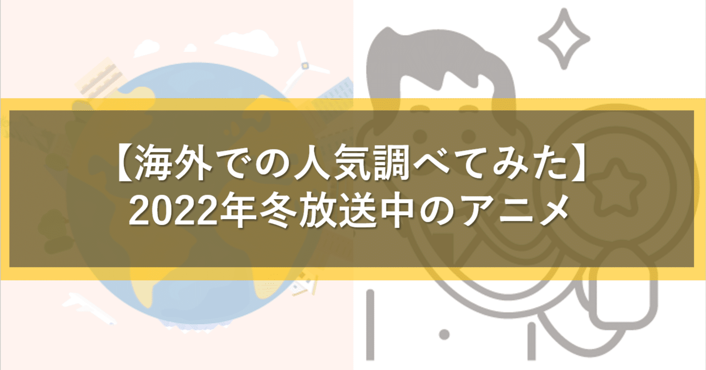 進撃ロス後 アニメ離れは世界的に加速する 22年海外人気ランキング アニメ マンガにまつわる分析シリーズ Note
