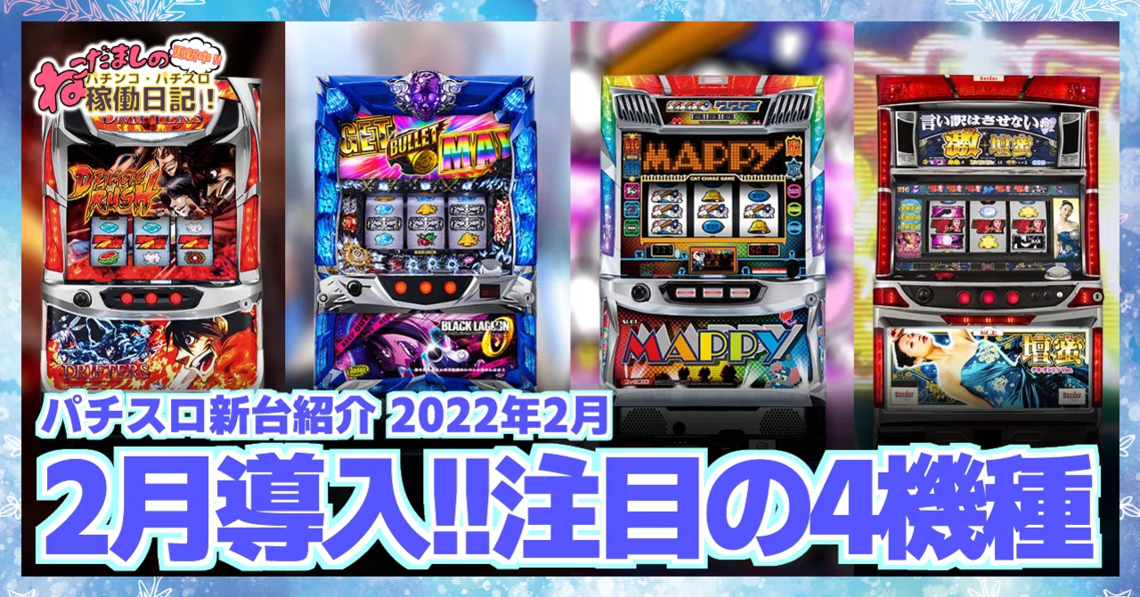 152 パチスロ新台紹介【2022年2月導入】 注目の新台パチスロ4機種を