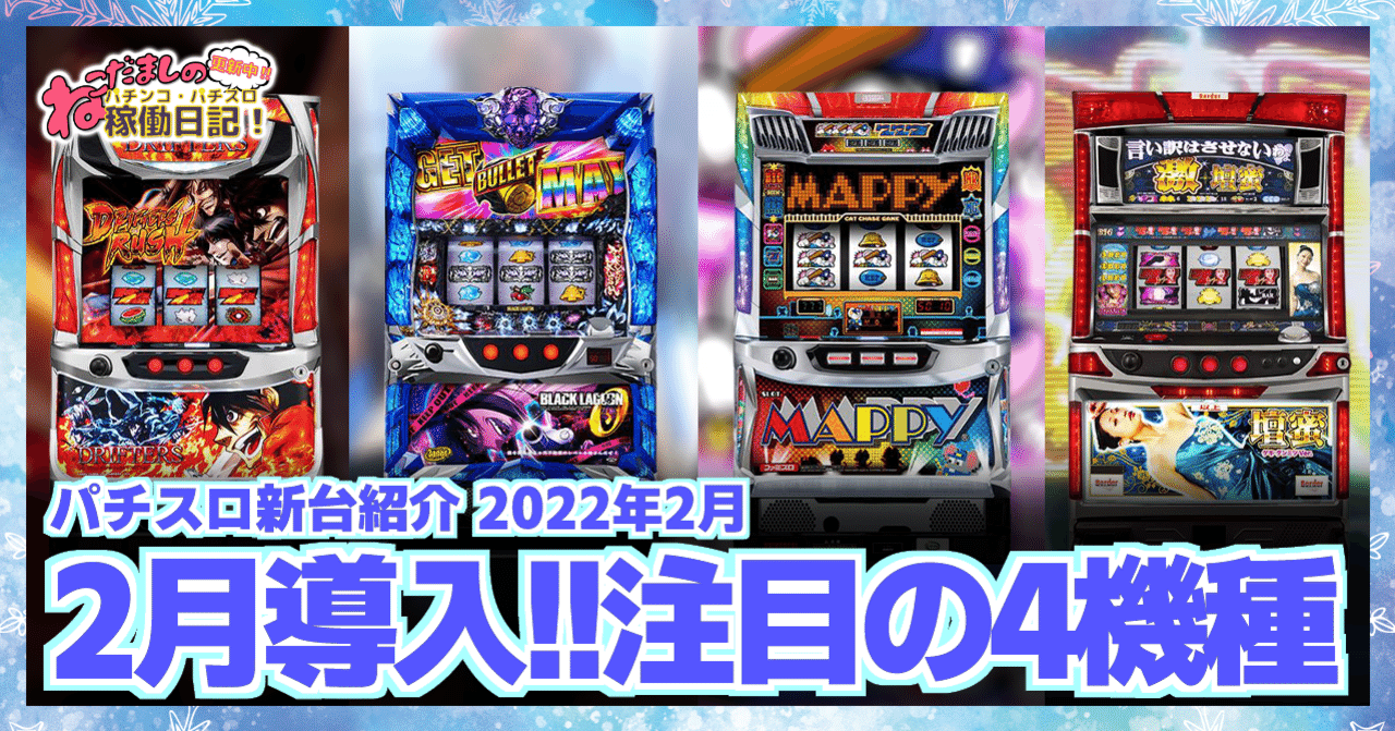 152 パチスロ新台紹介【2022年2月導入】 注目の新台パチスロ4機種を