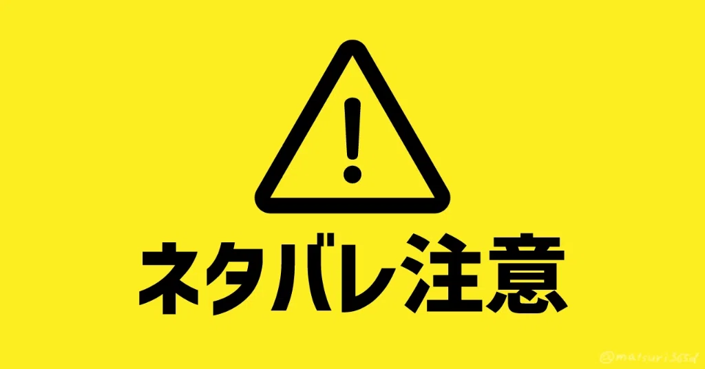 ネタバレ