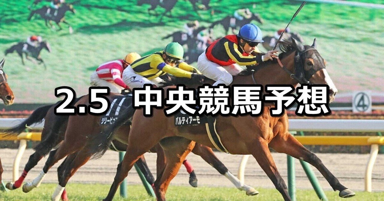 早春s アルデバランs 他 22 2 5 土 中央競馬予想 東京 中京 小倉 穴馬特捜班 Note
