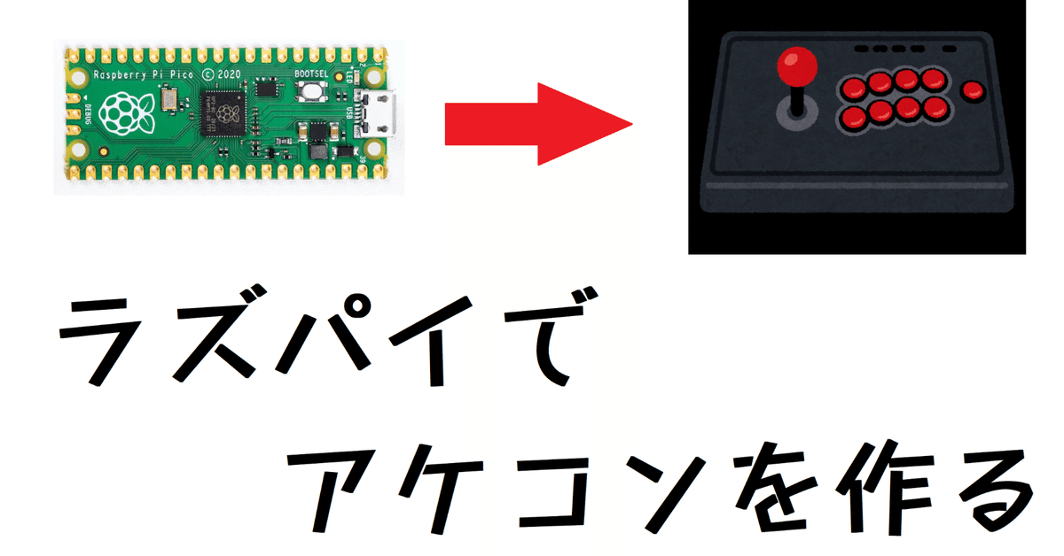 Raspberry Pi Pico+GP2040でレバーレスコントローラーを作ってみる｜たけNoこのさteし