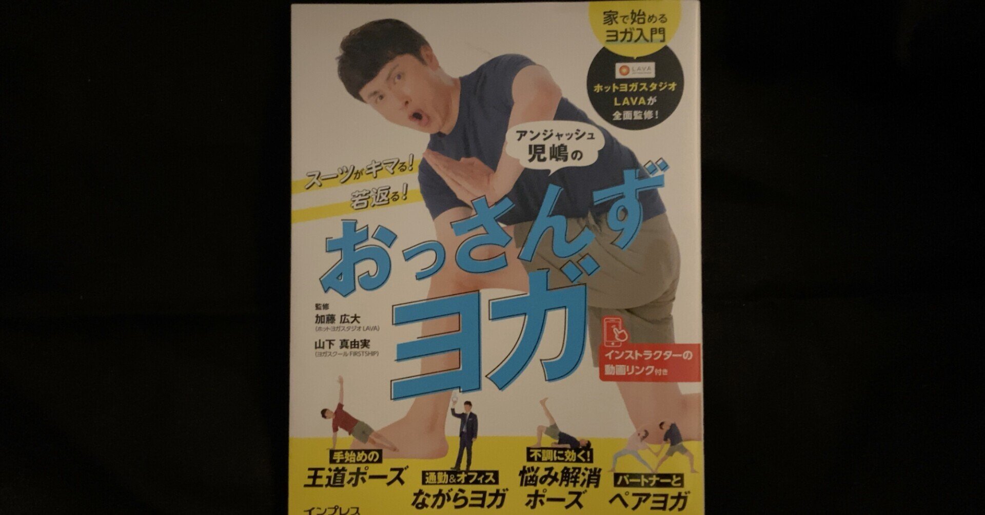 毎日読書感想文 スーツがキマる 若返る アンジャッシュ児嶋のおっさんずヨガ 22 2 4 Vol556 Hakatamax Note