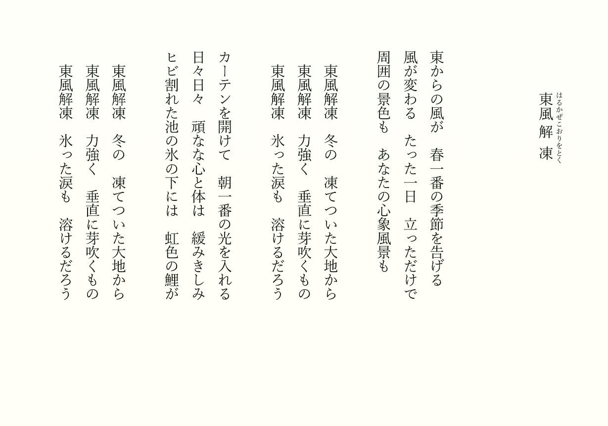 1分で読める朝の詩 東風解凍 はるかぜこおりをとく 立春 第一侯 今年一番最初の季節になりました 梅の花もちらほら 楽しみ 詩 詩人 ポエム 現代詩 自由詩 恋愛詩 恋愛 恋 A 東 龍青 アズマ リュウセイ Note