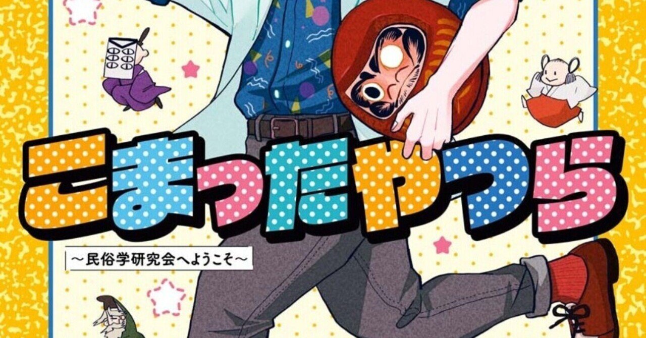 漫画感想 こまったやつら 民俗学研究会へようこそ 1巻 吉川 景都 よしかわ けいと Kirie Ao Note