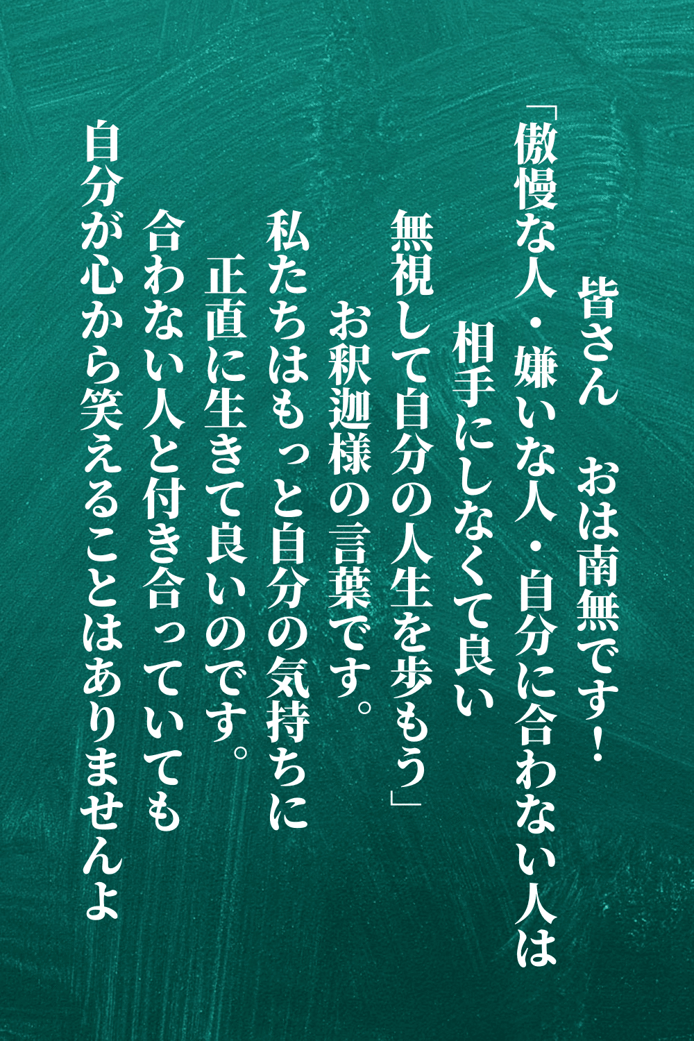 お説教　自分の人生