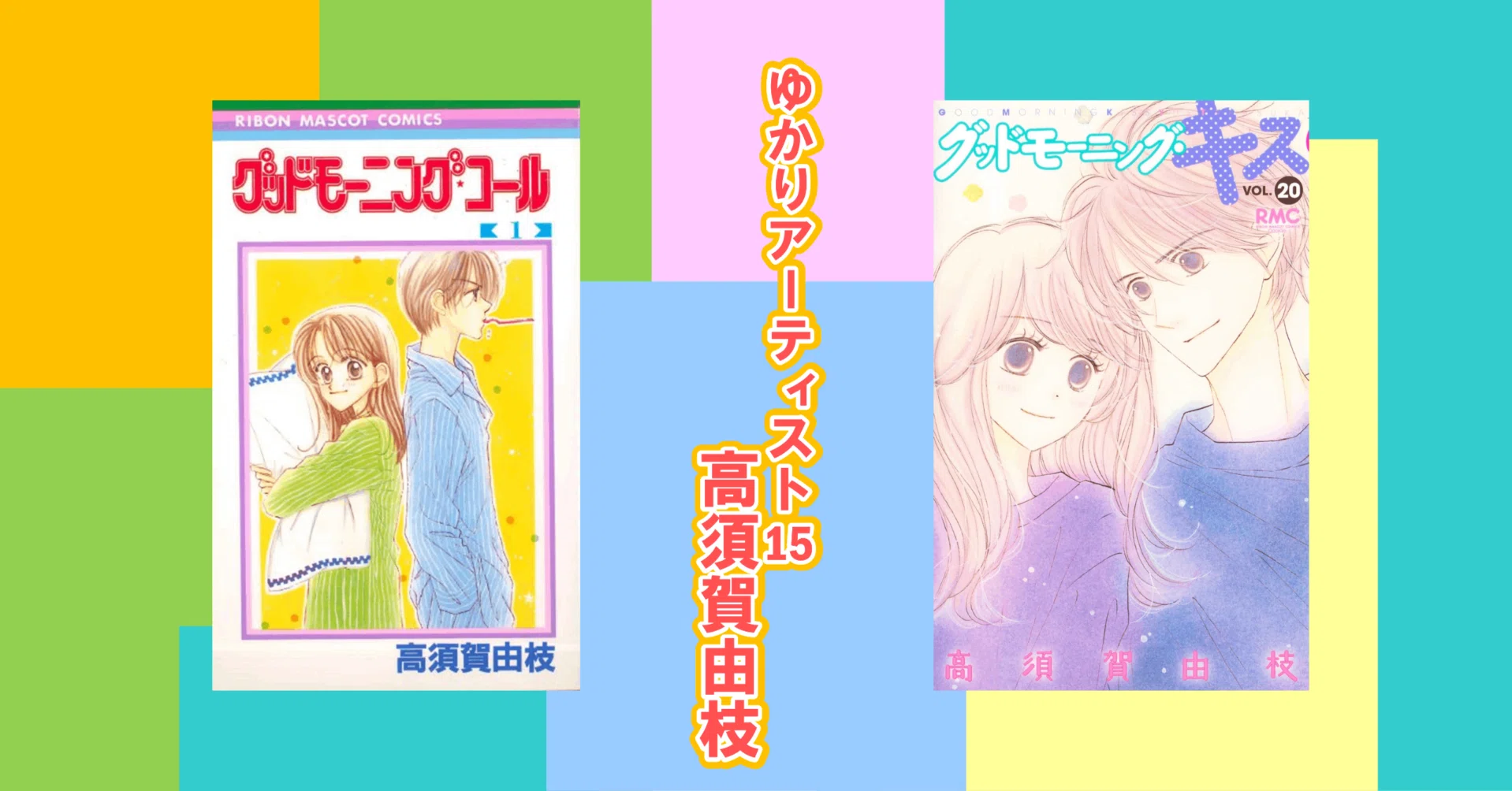 高須賀由枝　サイン　当選品　直筆サイン入り　りぼん　漫画家　懸賞 買取実績】りぼん懸賞 「吉住渉 サイン色紙」「高須賀由枝 サイン色紙