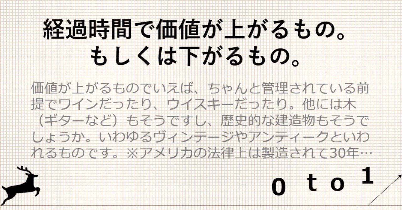 経過時間で価値が上がるものと下がるもの。どっちを作っていくか。｜かさぎこういちろう