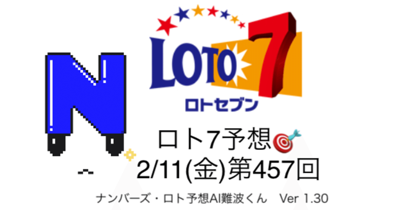 2/11(金)🎯「ロト7」AI予想@第457回