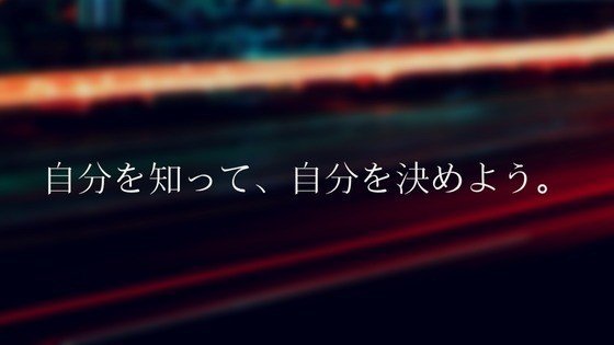 自分は自分で決める。働き方も、生き方も、未来さえも。　＃キャッチコピー　＃生き方