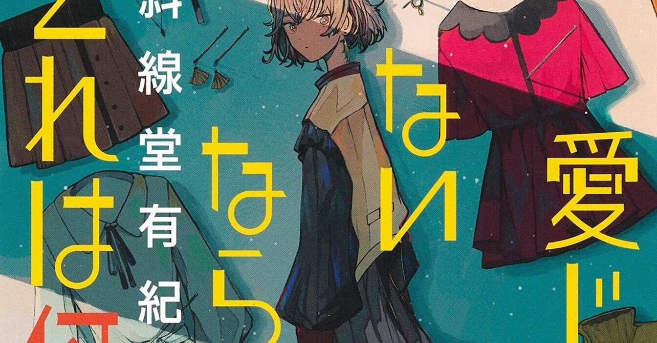 愛じゃないならこれは何 感想 Touno Note