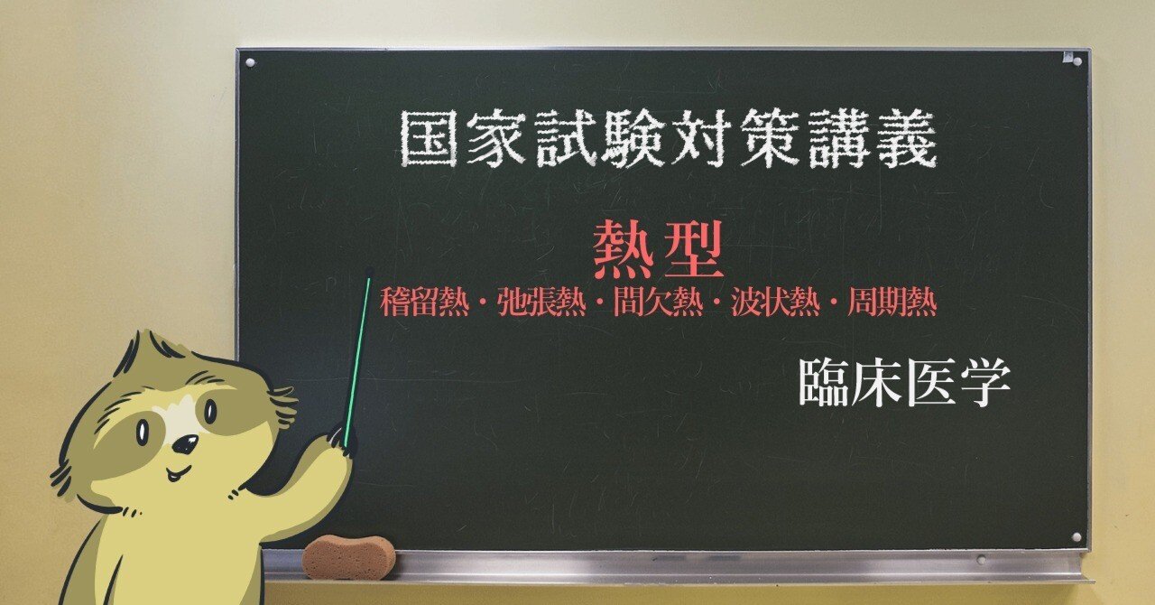 臨床論 図解イラストとゴロ合わせで簡単 熱型 稽留熱 弛張熱 間欠熱 波状熱 周期熱 の覚え方 森元塾 国家試験対策 Note