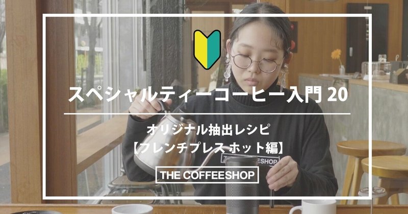 〈スペシャルティコーヒー入門 20〉 基本の抽出レシピ 【フレンチプレス編】