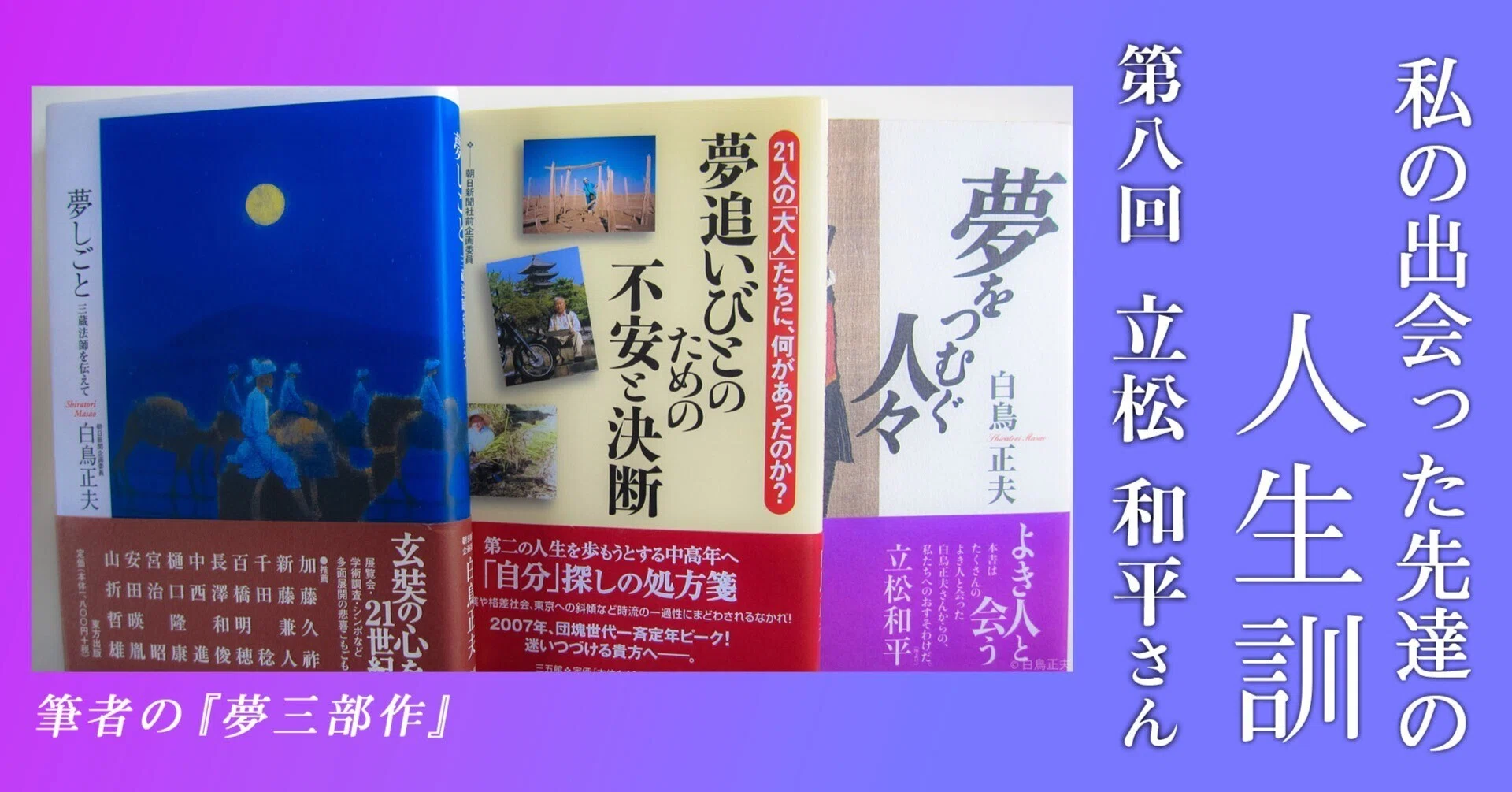 立松和平の傑作「花鳥ポルノグラフィア〜立松文学が紡ぎ出した官能にいたる病〜」 壮絶に生き書き続けた作家の立松和平さん 人と自然を愛し、書くことは