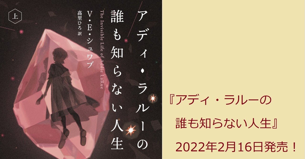 話題のベストセラー日本登場!『アディ・ラルーの誰も知らない 話題のベストセラー日本登場!『アディ・ラルーの誰も知らない