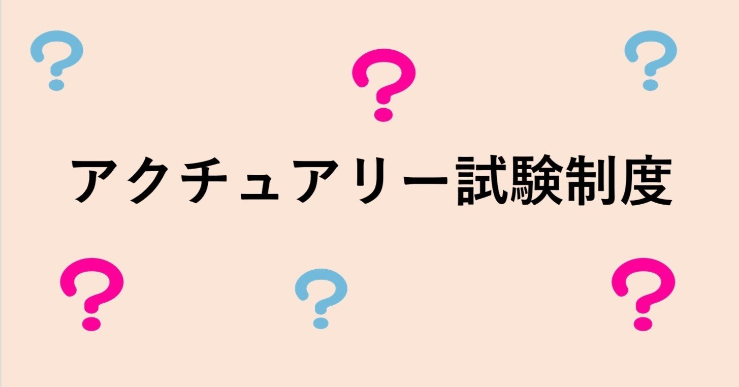 アクチュアリーの試験制度 むー アクチュアリー Note