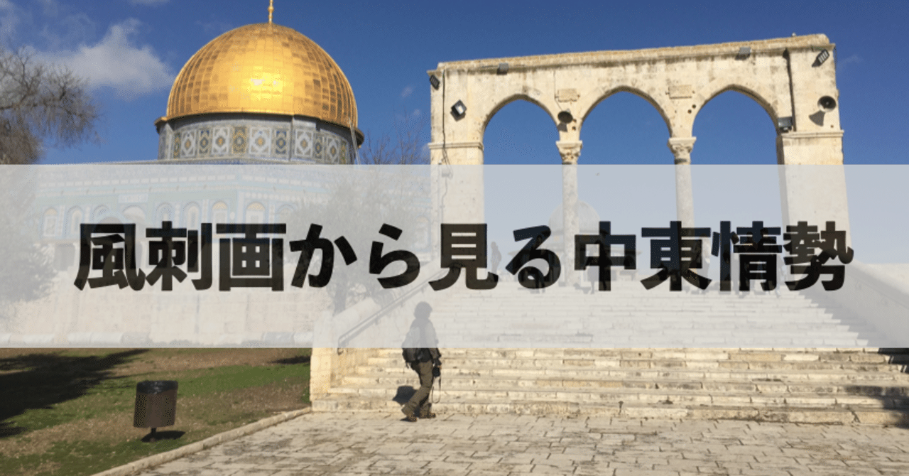 フーシ派によるuaeの攻撃について 風刺画から見る中東情勢 37 ラクダ道 Note フーシ派によるuaeの攻撃について 風刺画から見る中東情勢 37 ラクダ道 Note