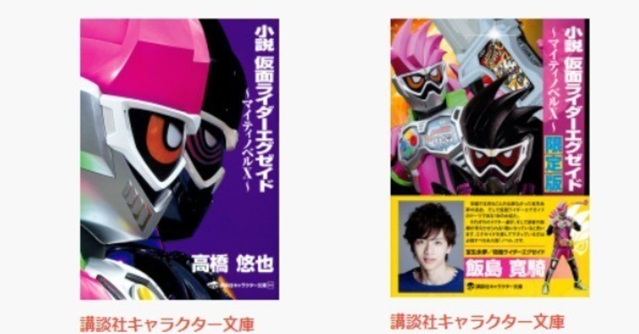 感想 仮面ライダーエグゼイド マイティノベルx ツナ缶食べたい 伝書鳩p Note