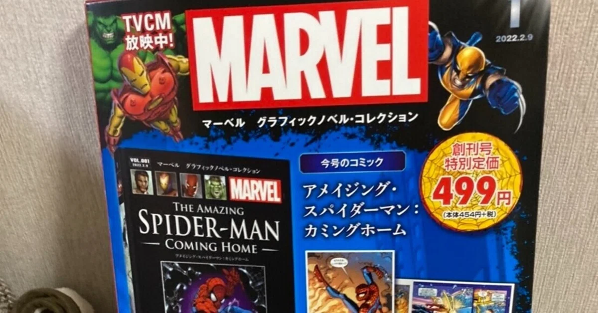 ディアゴスティーニ マーベル ハードカバーコミック