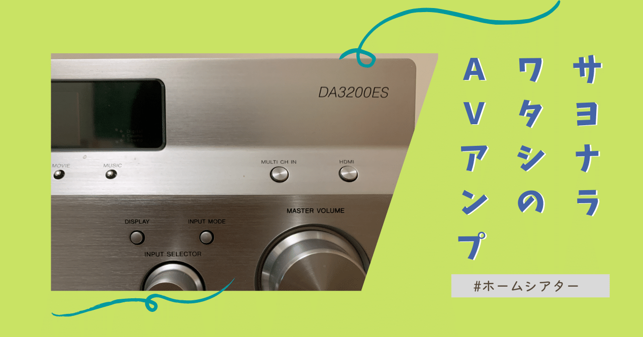 初めて買ったAVアンプをメルカリで送り出した日｜odajin