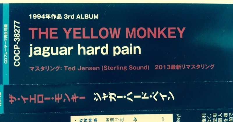 投げ銭企画・イエモン「jaguar hard pain」１曲目と２曲目を聴きこんだ