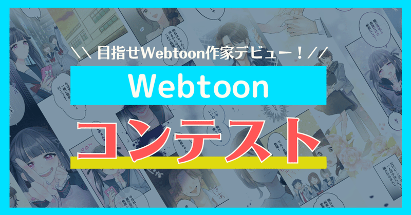 目指せWebtoon作家デビュー！Webtoonコンテストまとめ