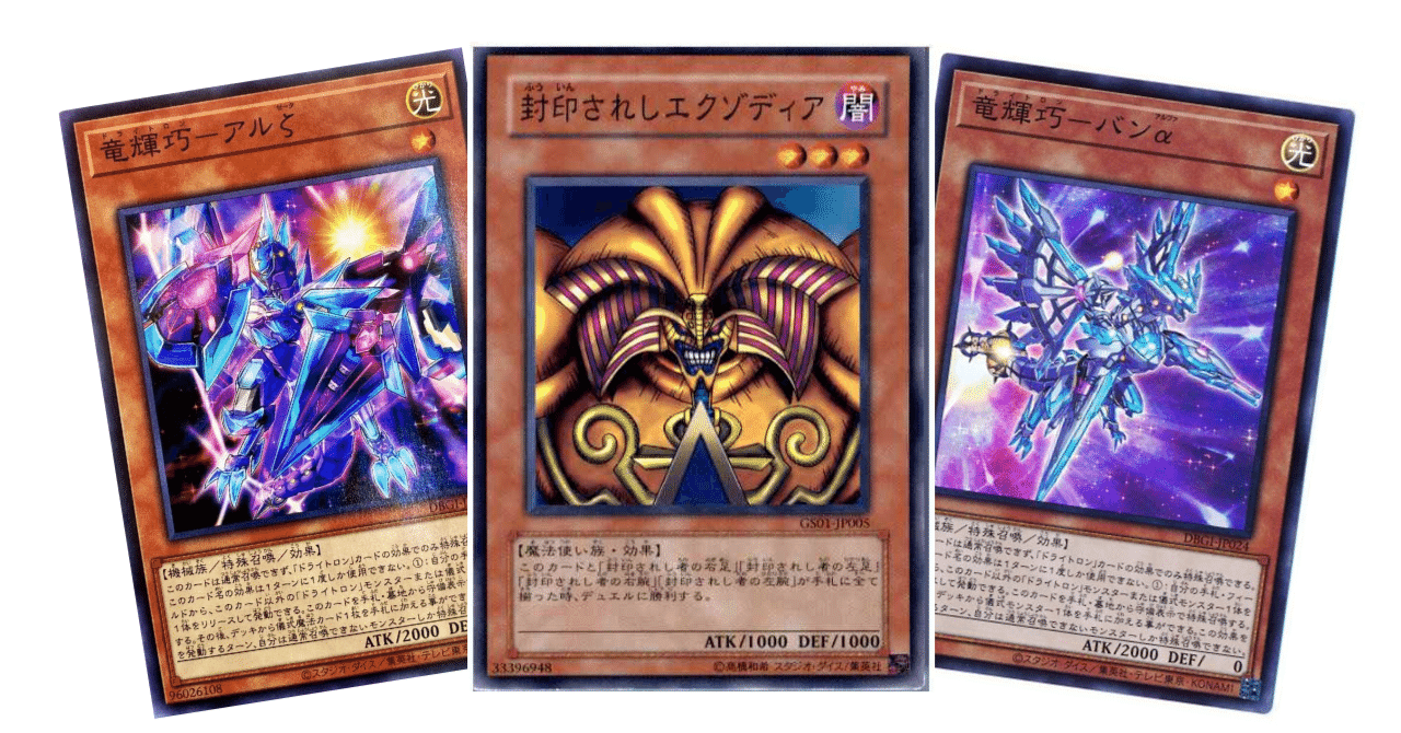 初手２枚で揃う 竜輝巧エクゾディアデッキ考えてみた ドライトロンエクゾ宣告者 Naspapa Note