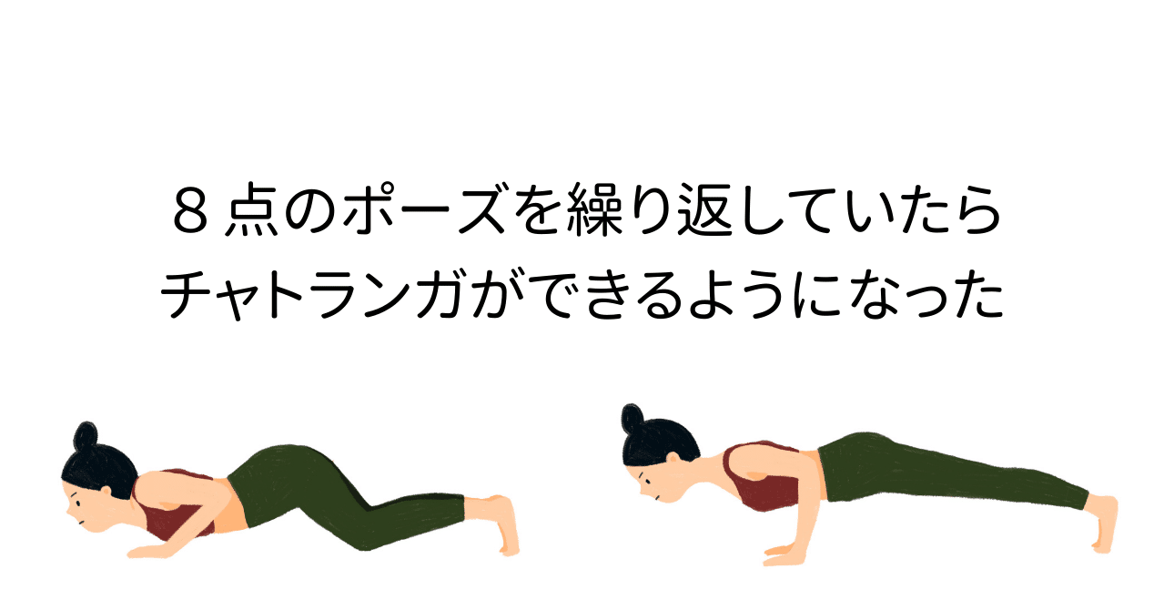 8点のポーズを繰り返していたらチャトランガができるようになった Akane Note
