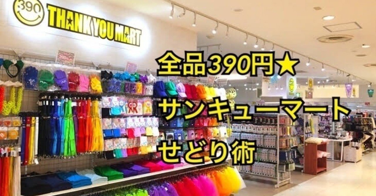 せどりノウハウ 全品390円 サンキューマートせどり術 エピコ レディース古着せどりと情報発信で稼ぐ note