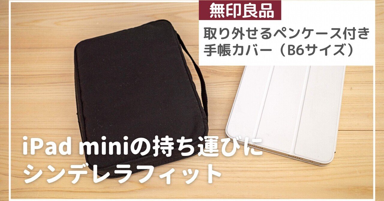 ファッション人気ブランドランキング iPad miniにシンデレラフィット】無印良品の取り外せるペン iPad本体