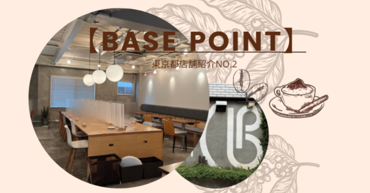 Base Point どこか懐かしく居心地が良い 新宿の隠れ家的ワーキングカフェ Droppin By Ntt Communications Note
