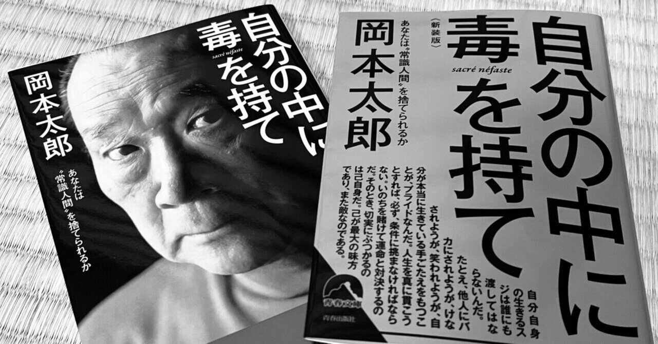 自分の中に毒を持て : あなたは\"常識人間\"を捨てられるか 自分の中に毒を持て―あなたは“常識人間