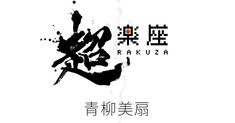 超楽座第一弾】 書道家 青柳美扇氏 〜日本が誇る文化財は、 セル画だけ