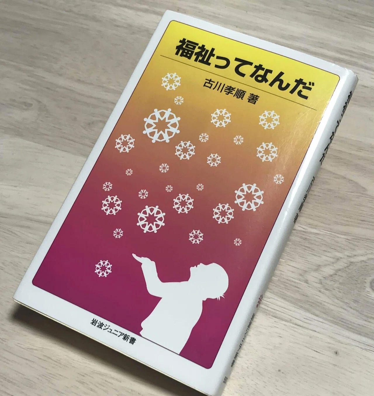 読書】福祉ってなんだ（古川 孝順）岩波新書｜ぐんとも