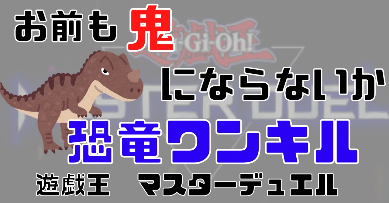 お前も鬼にならないか？【遊戯王マスターデュエル 恐竜ワンキル】｜らる