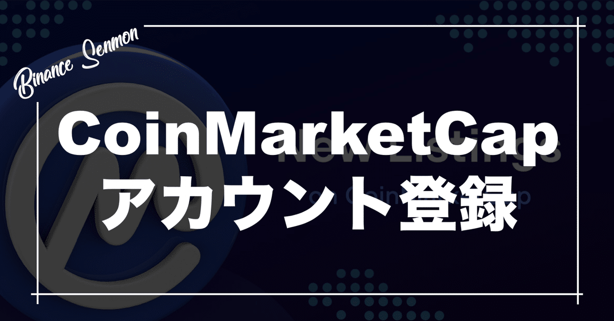 CoinMarketCap（コインマーケットキャップ）アカウント登録する
