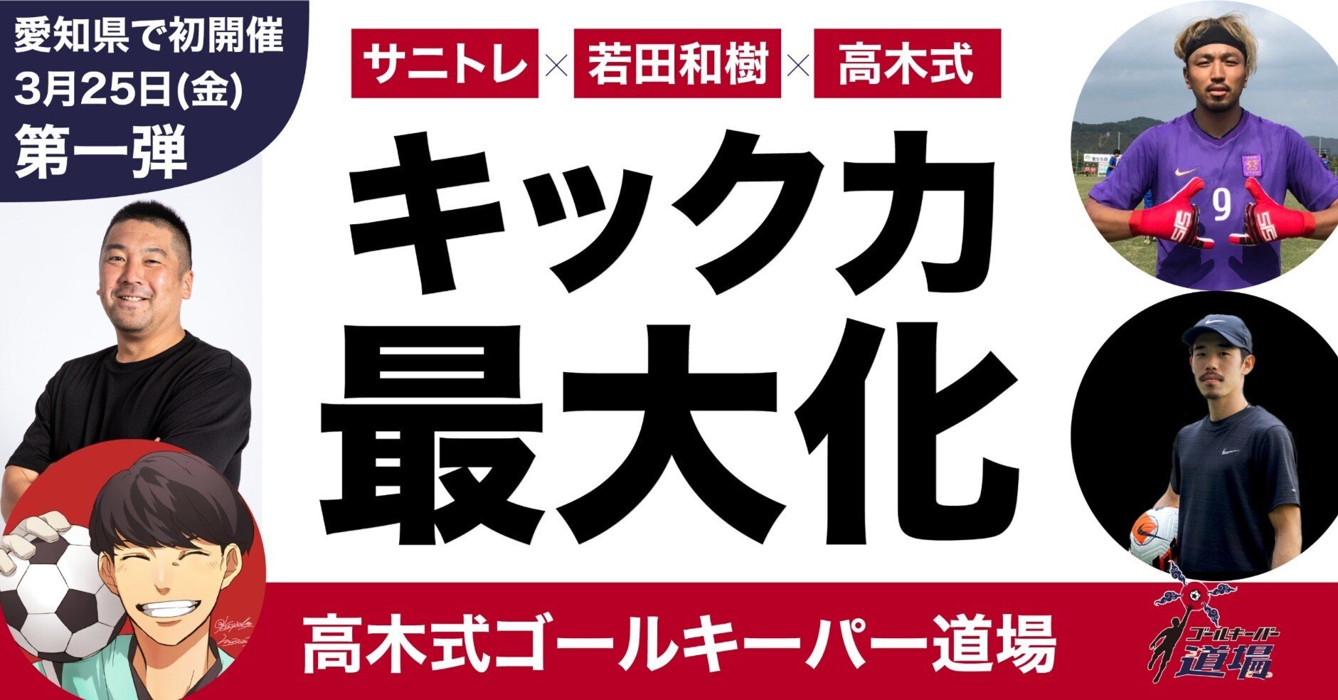 満員御礼 正しい身体を使いキック力を最大化する ゴールキーパー道場 ゴールキーパー道場 Note