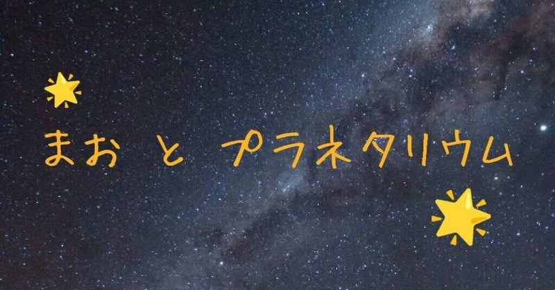 【小説】まおとプラネタリウムーぼんやり見えるその先に　最終話　また 会おうね