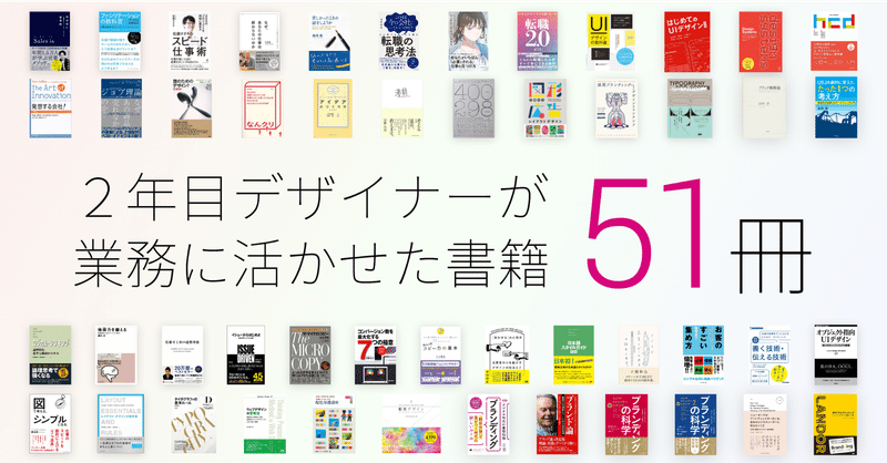 2年目デザイナーが業務に活かせた書籍51冊