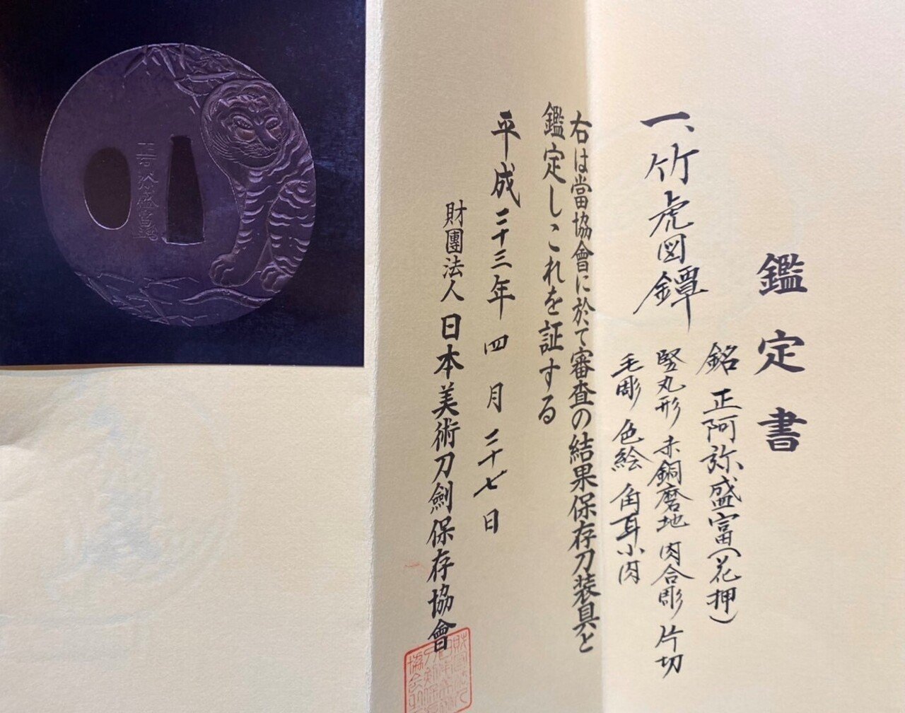 鍔　雪輪竹透かし鍔　正阿弥　鑑定書有り 鍔 無銘 秋田正阿弥 抱茗荷襷茶筅透鍔 (TU-051224)｜刀・日本刀