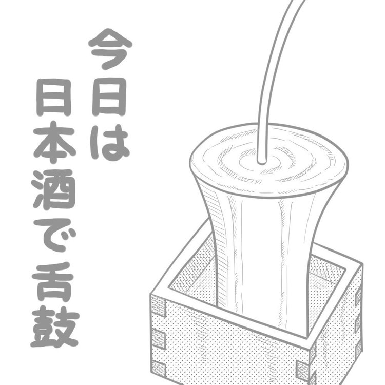 ちょっと日記（2018/07/13 日本酒で舌鼓）