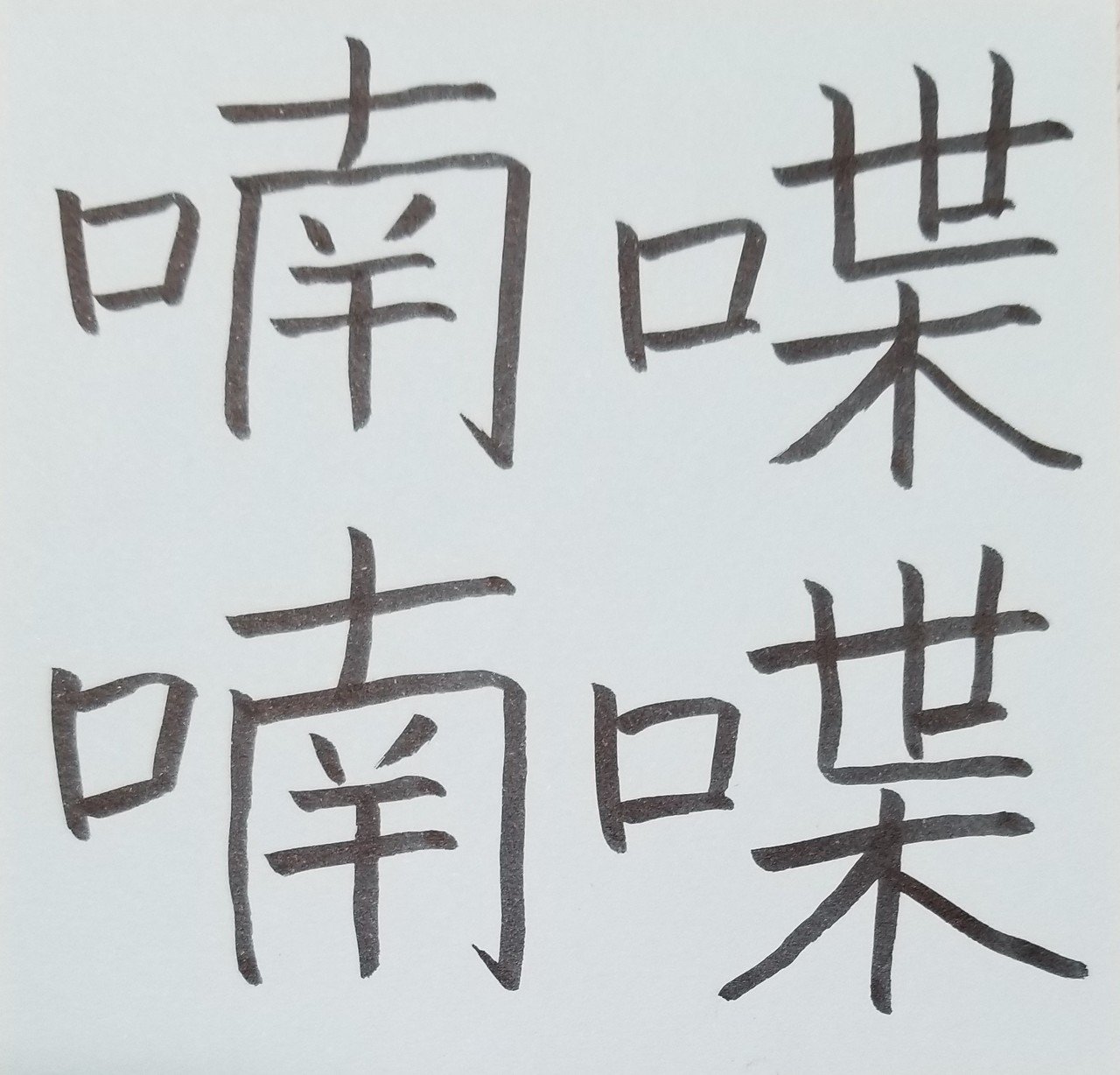喋喋喃喃 ちょうちょうなんなん めだまオヤジ Note