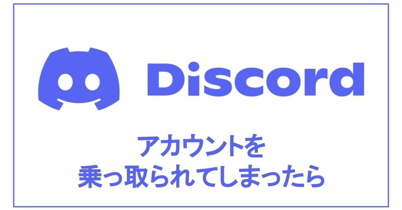 Discord アカウントを乗っ取られてしまったら Onigirialga Note