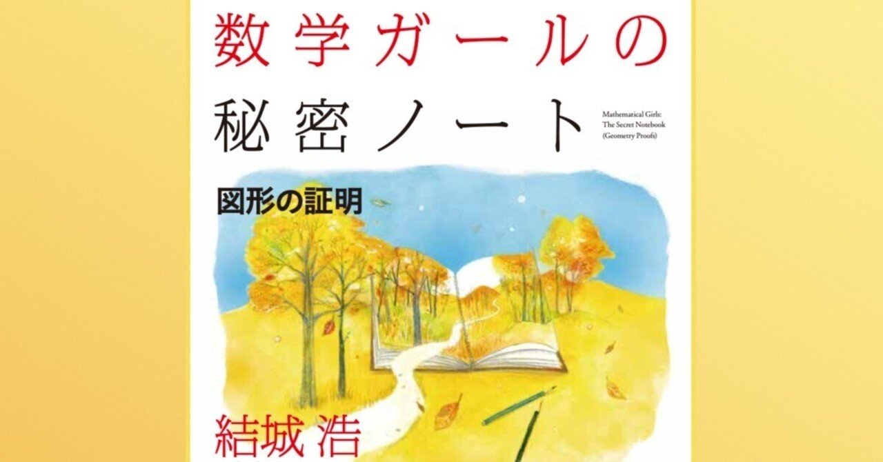 数学ガールの秘密ノート 図形の証明 サイン本無料プレゼント 〆切は22年2月14日 結城浩